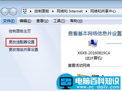 更改适配器设置